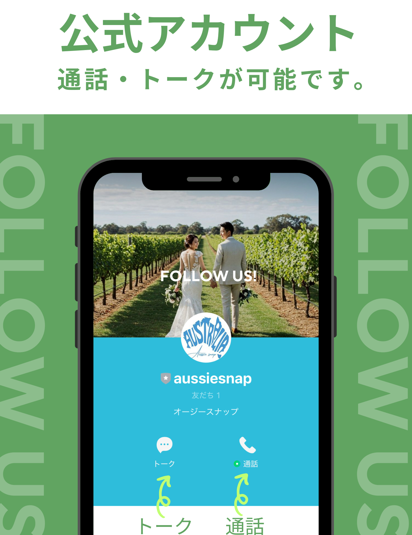 オージースナップのLINE公式アカウントからメッセージ・通話が可能です！