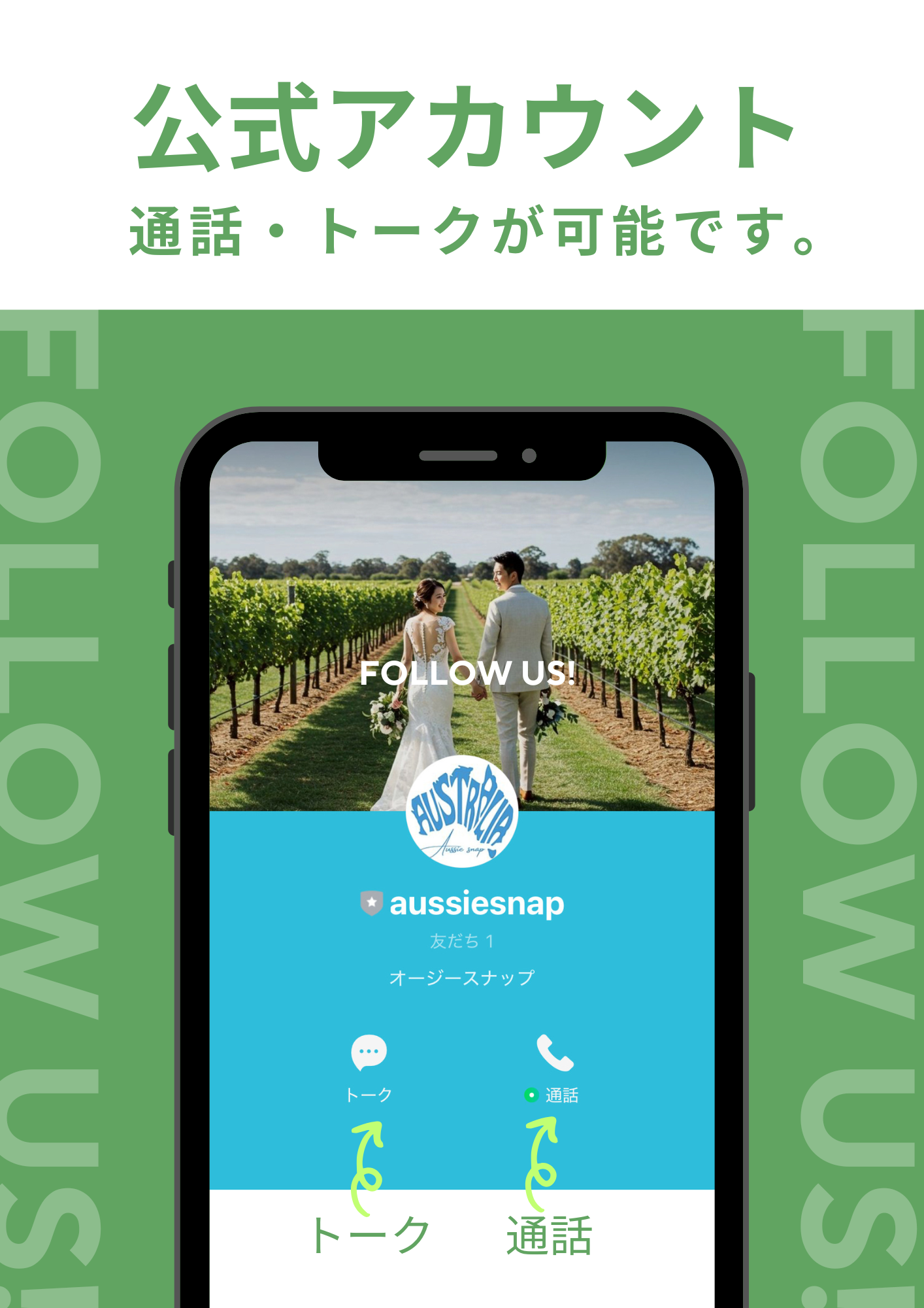 オージースナップのLINE公式アカウントからメッセージ・通話が可能です！