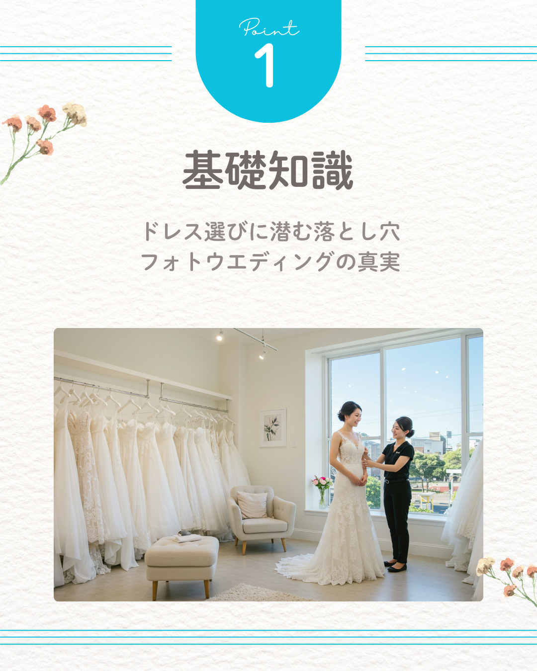基礎知識：ドレス選びに潜む落とし穴：フォトウエディングの真実