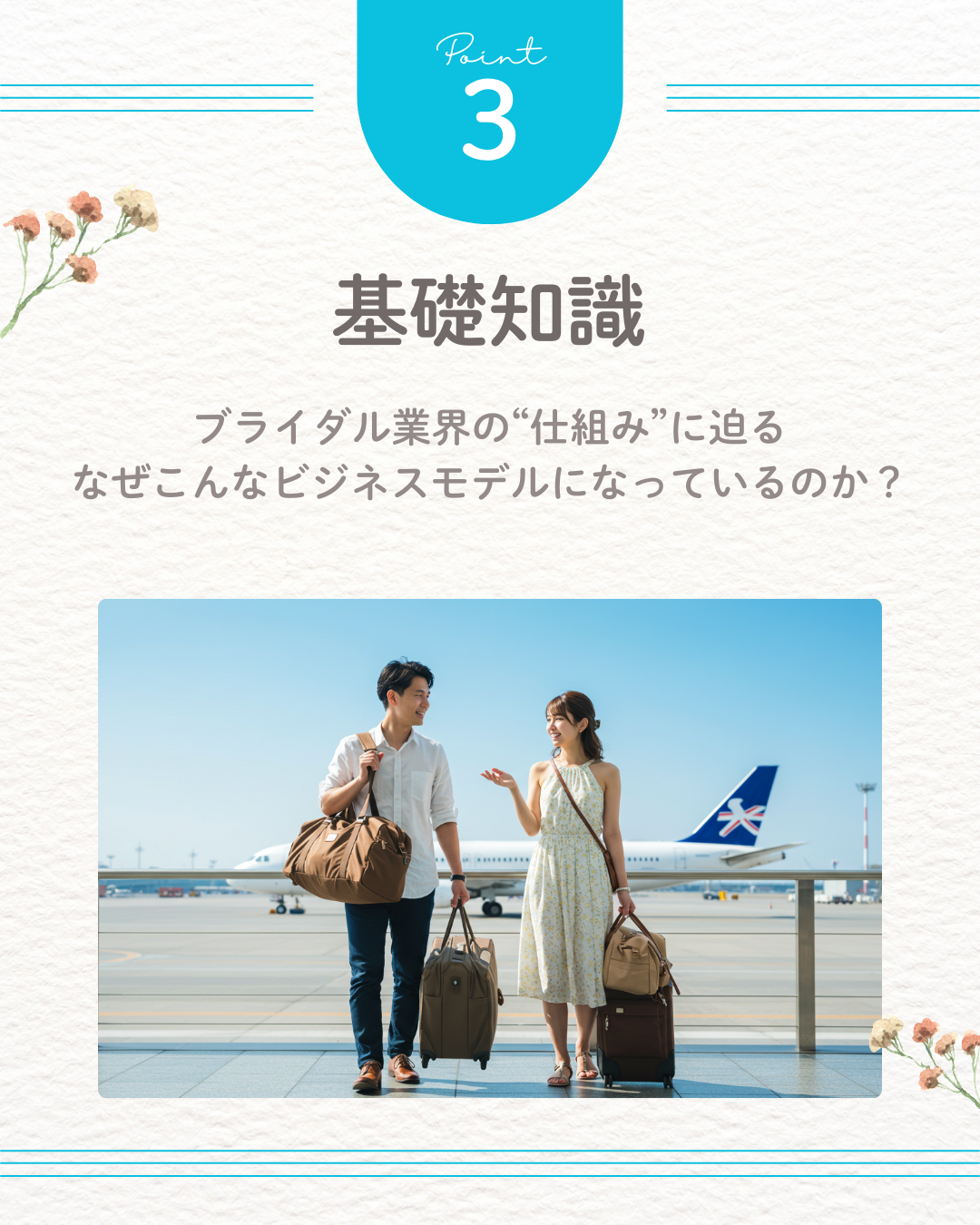 基礎知識：ブライダル業界の“仕組み”に迫る：なぜこんなビジネスモデルになっているのか？