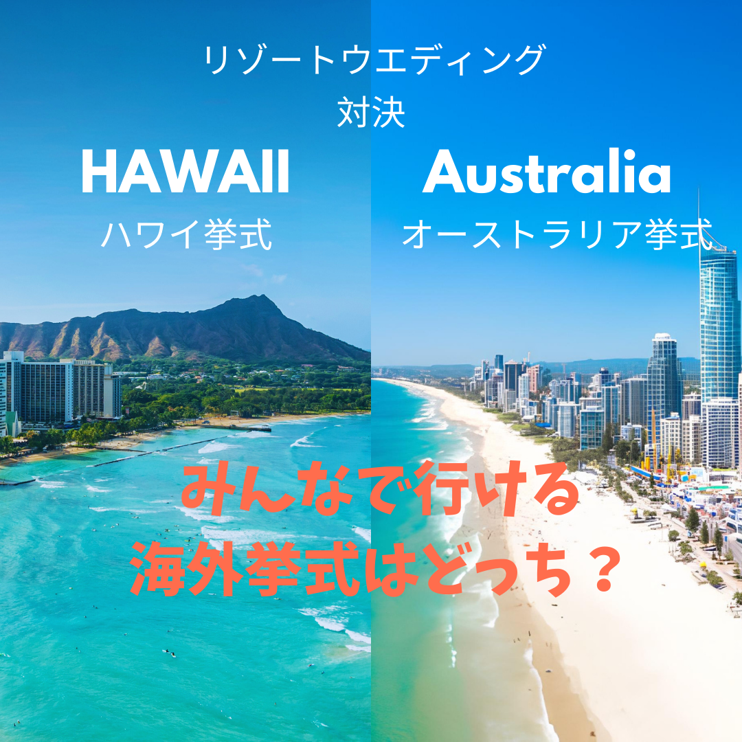 憧れのハワイから、今やオーストラリアへ──挙式先を変えるカップルが急増中！