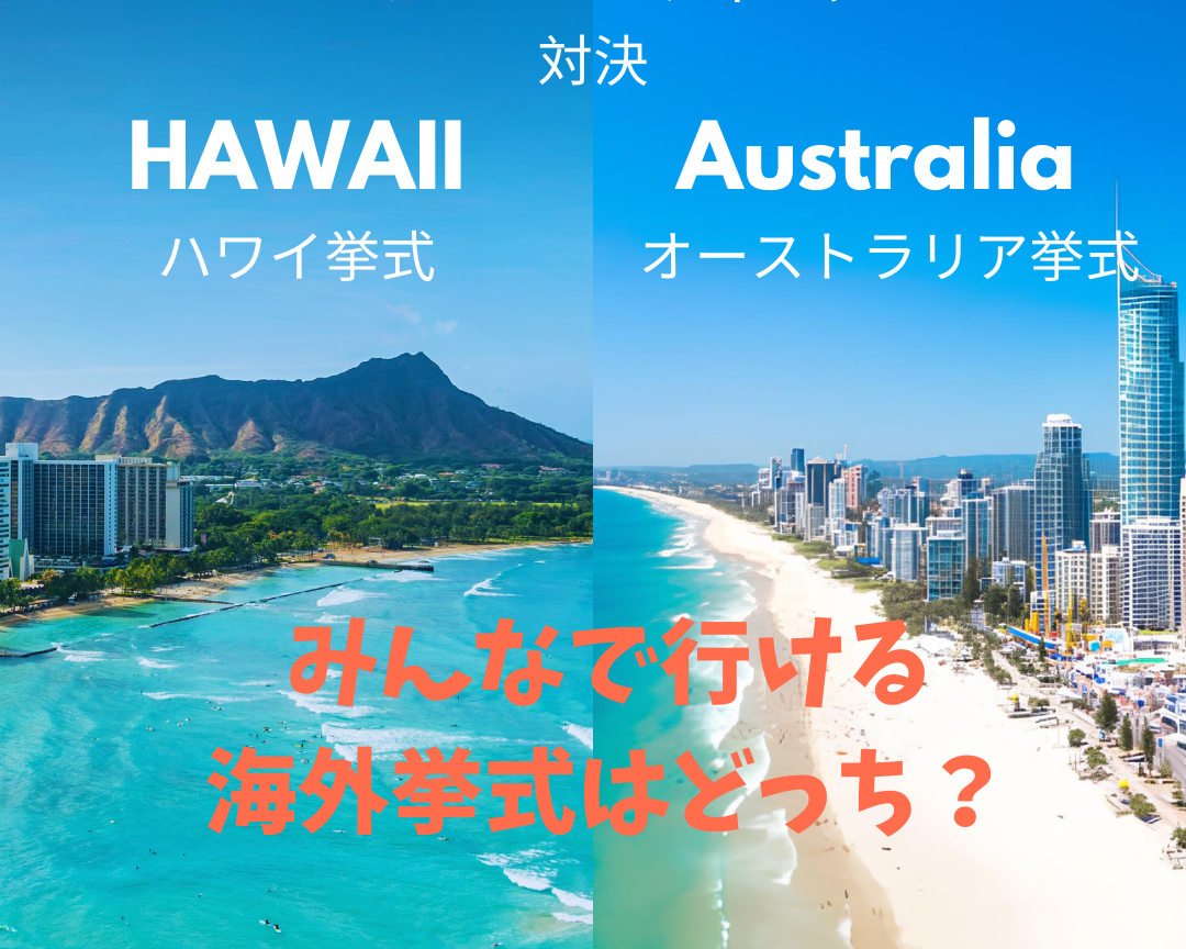 憧れのハワイから、今やオーストラリアへ──挙式先を変えるカップルが急増中！
